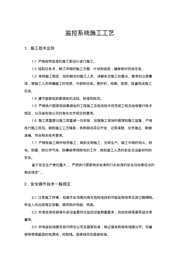 监控系统施工工艺(完整版)