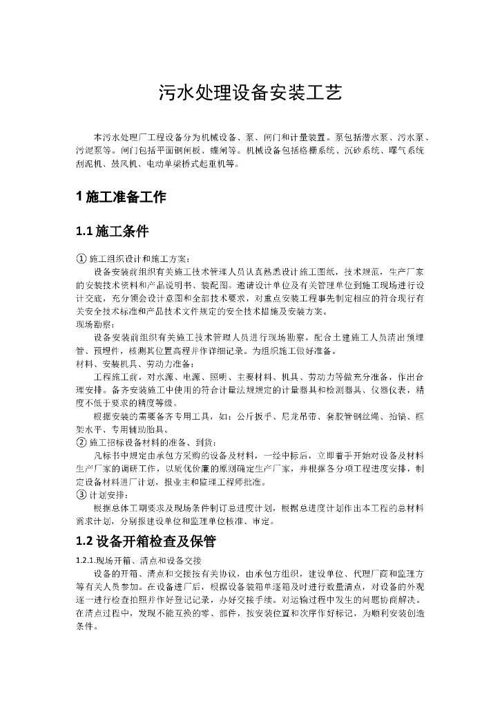 污水处理设备安装工艺