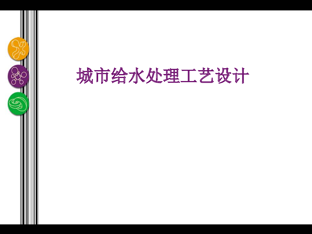 城市给水处理工艺设计