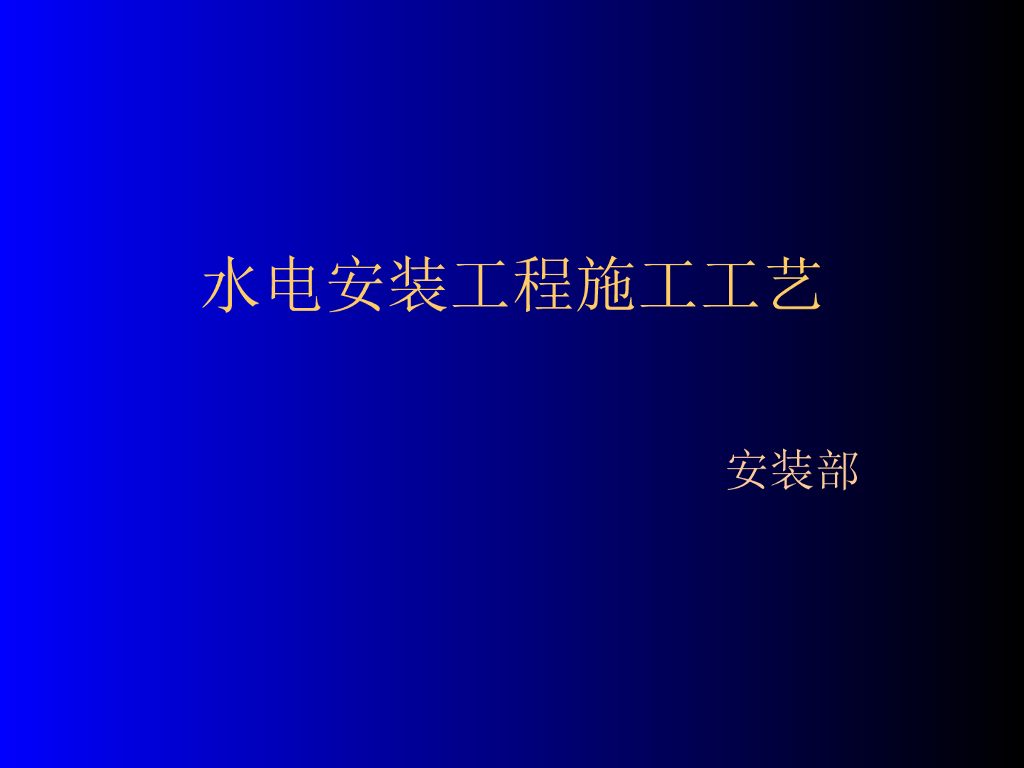 水电安装工程施工工艺：线管敷设、桥架安装