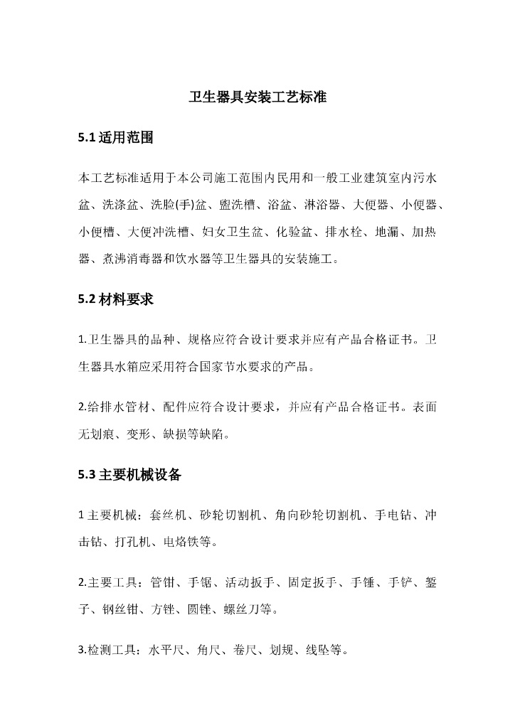 卫生器具安装工艺标准