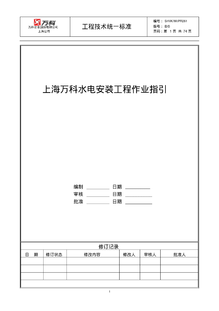 知名地产上海水电安装工程作业指引