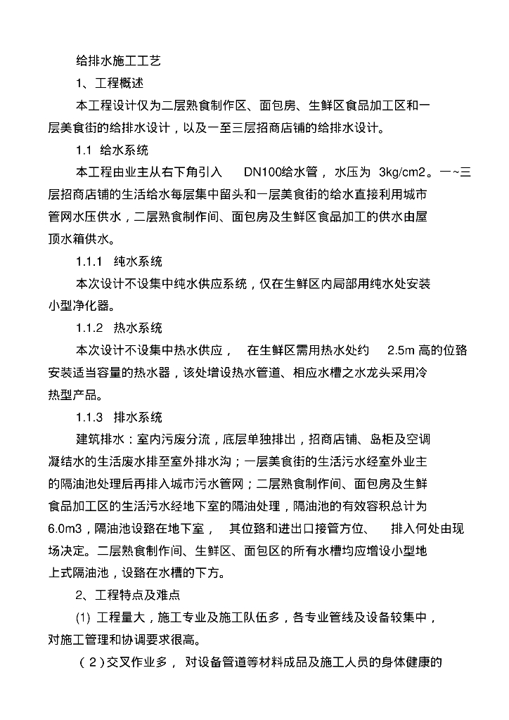 招商店铺给排水施工工艺