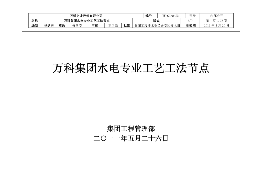 知名地产-水电专业工艺工法节点（管线布设，卫生器具安装等）