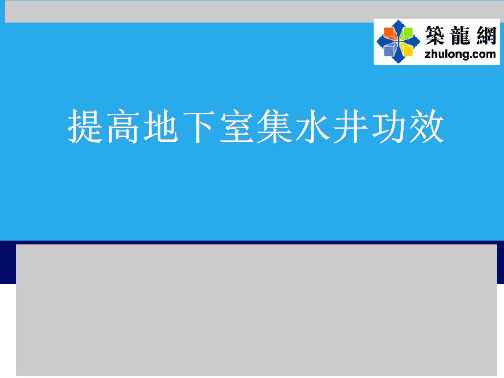 建筑施工提高地下室集水井功效