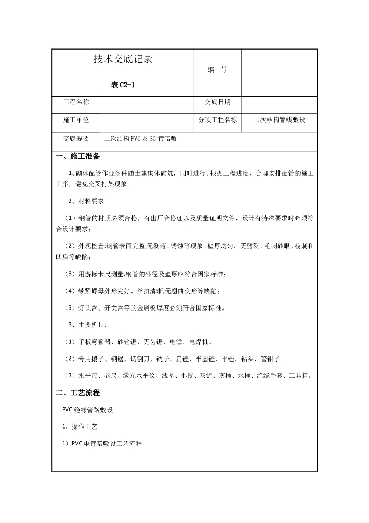 二次配管技术交底大全