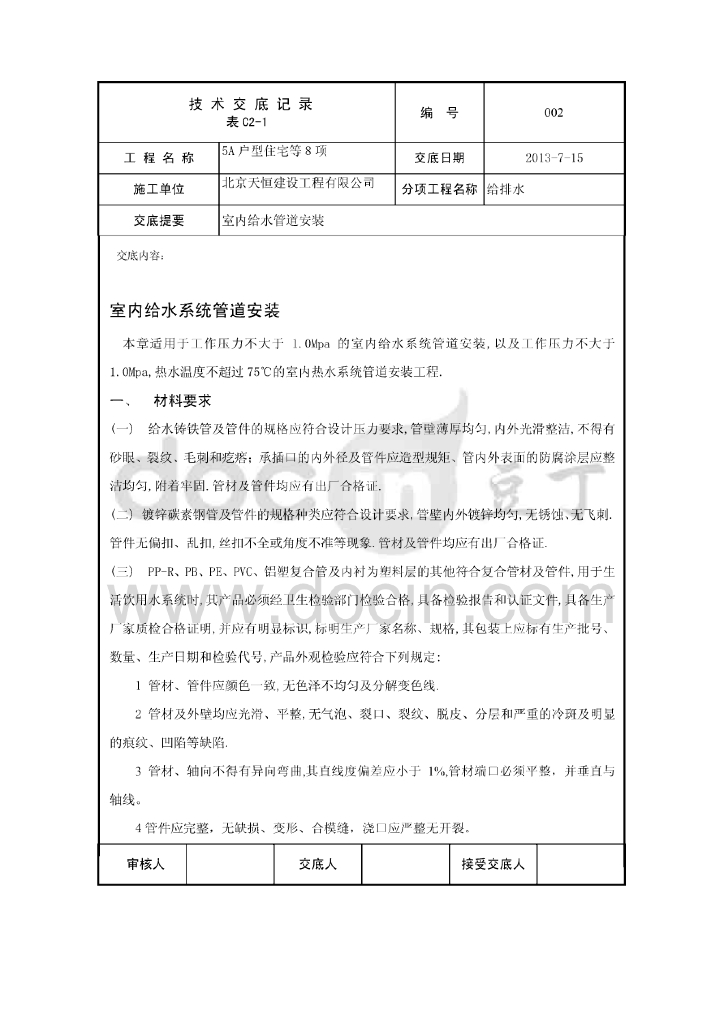 住宅楼给排水安装技术交底