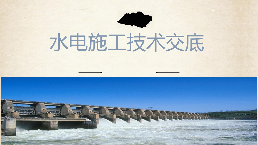 建筑给排水电气施工技术交底PPT讲义