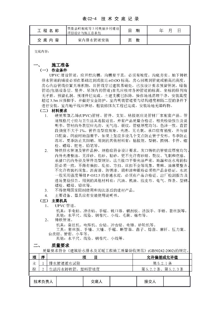 乡村建设室内排水管道安装