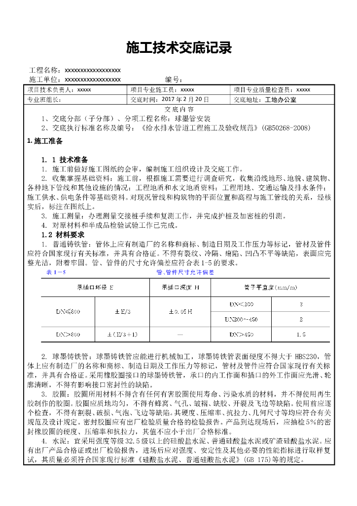 球墨铸铁管道施工技术交底2018