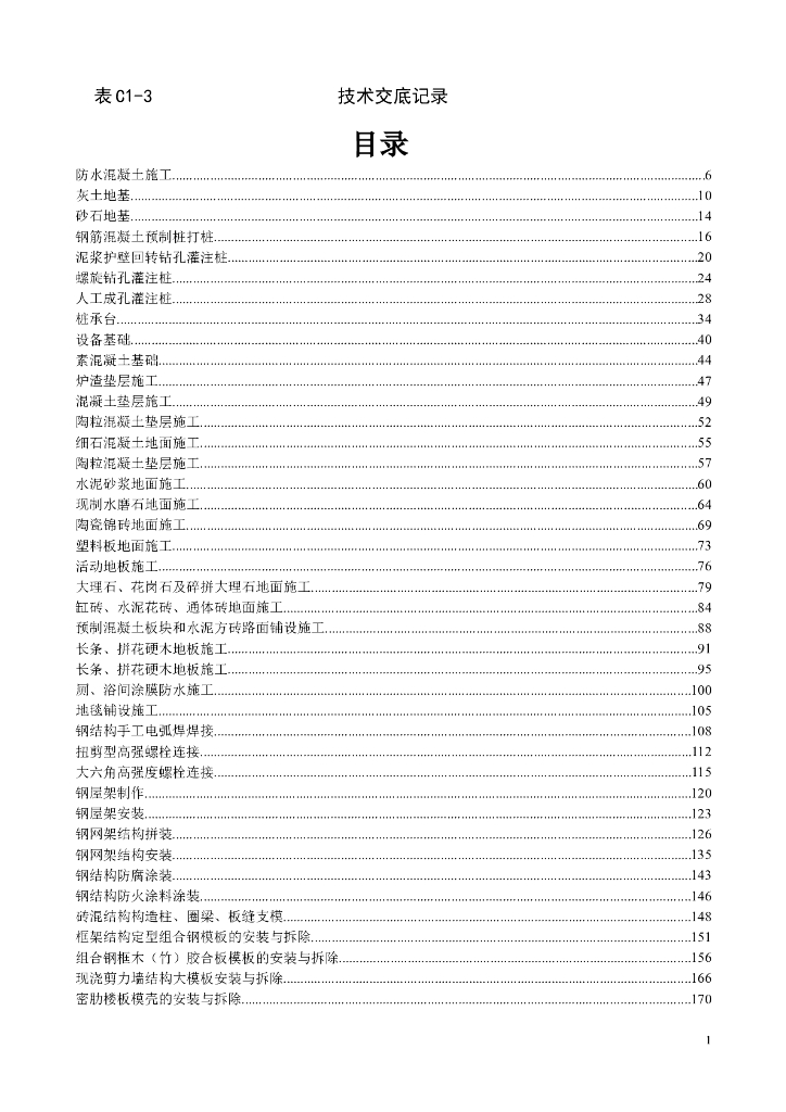建筑工程技术交底全套记录