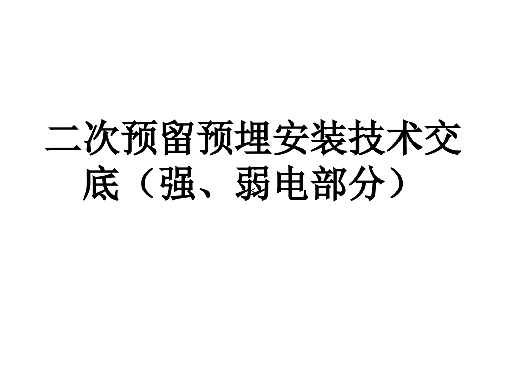 二次预留预埋安装技术交底（强、弱电部分）