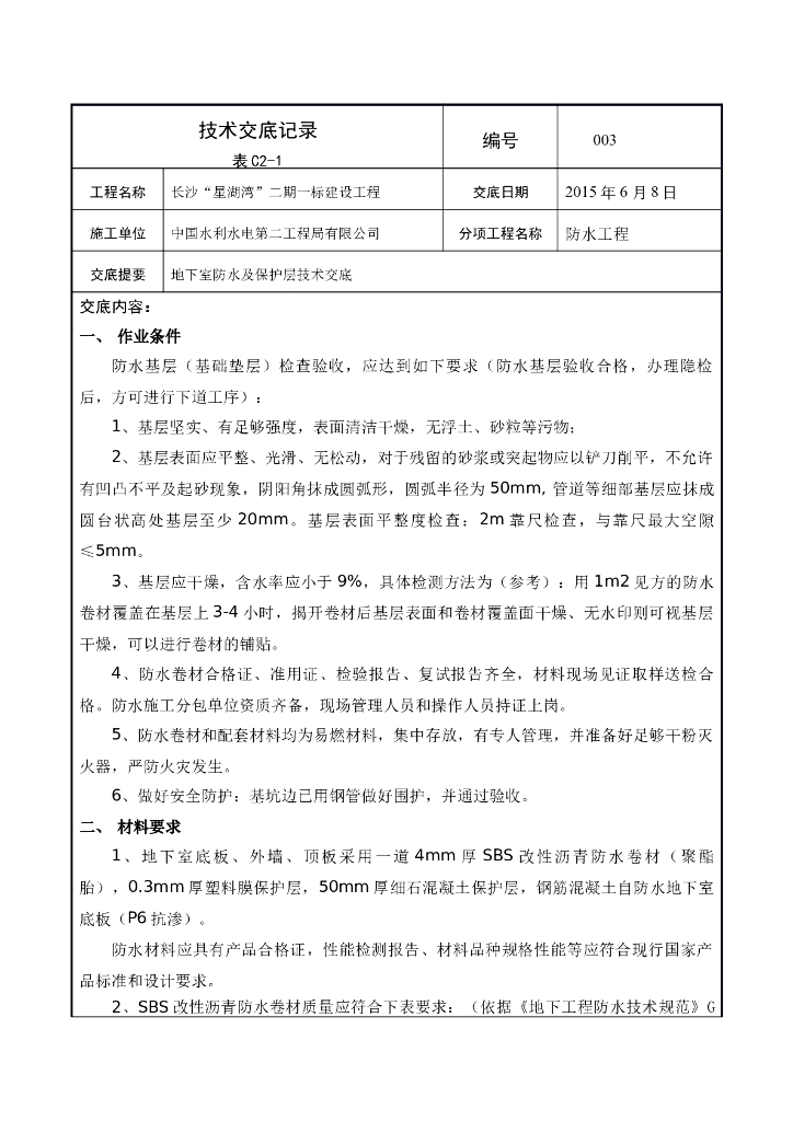 地下室防水技术交底