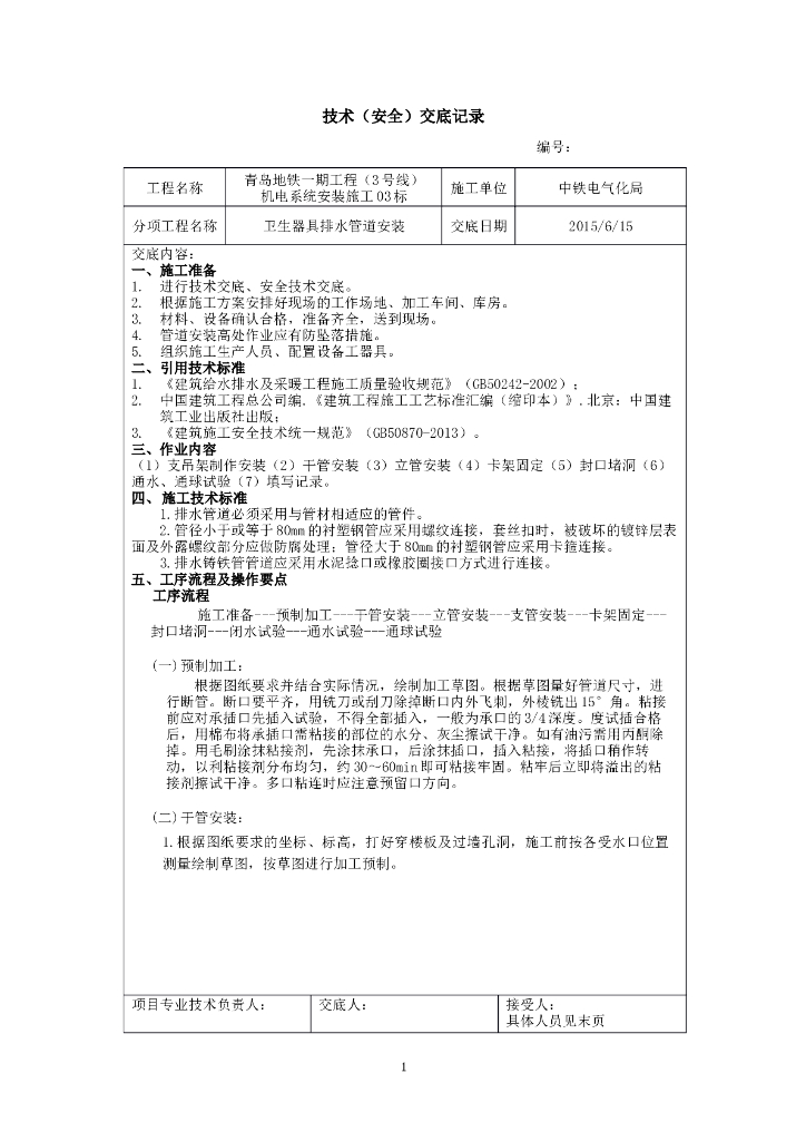 卫生器具排水管道安装技术交底