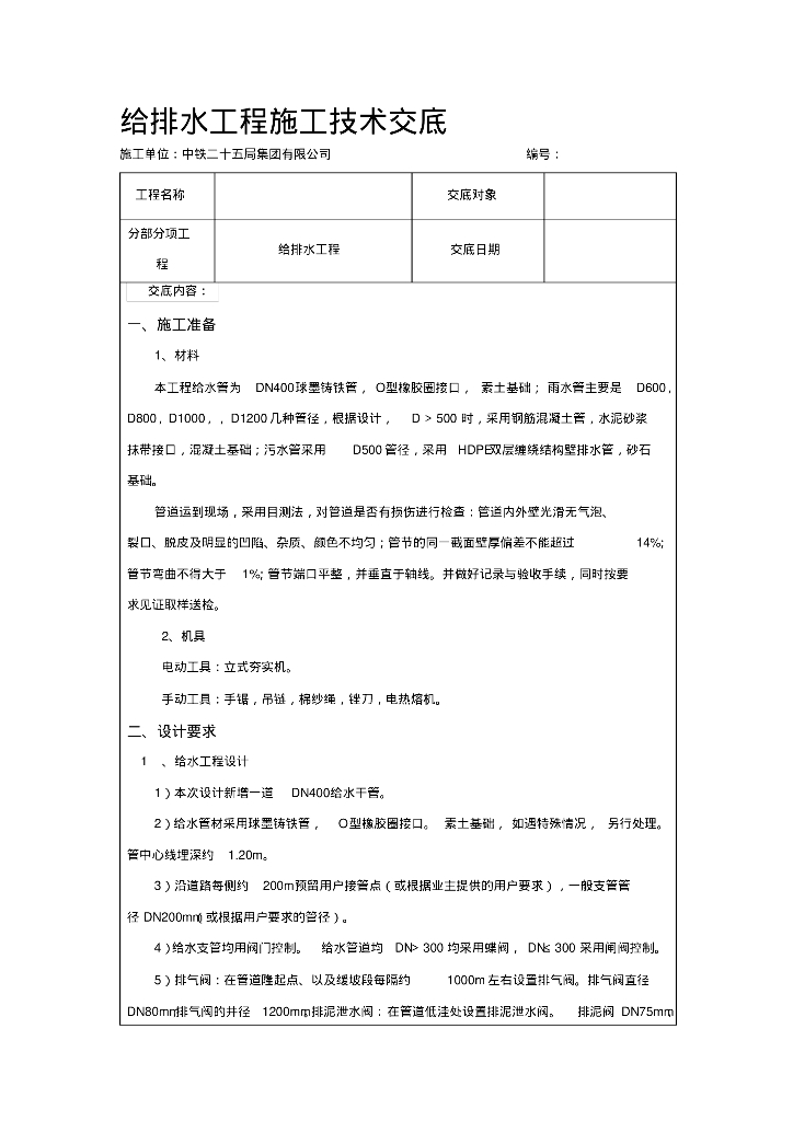 [中铁]给排水工程技术交底