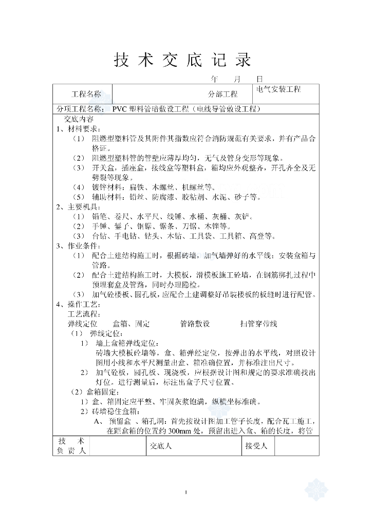 水电安装技术交底
