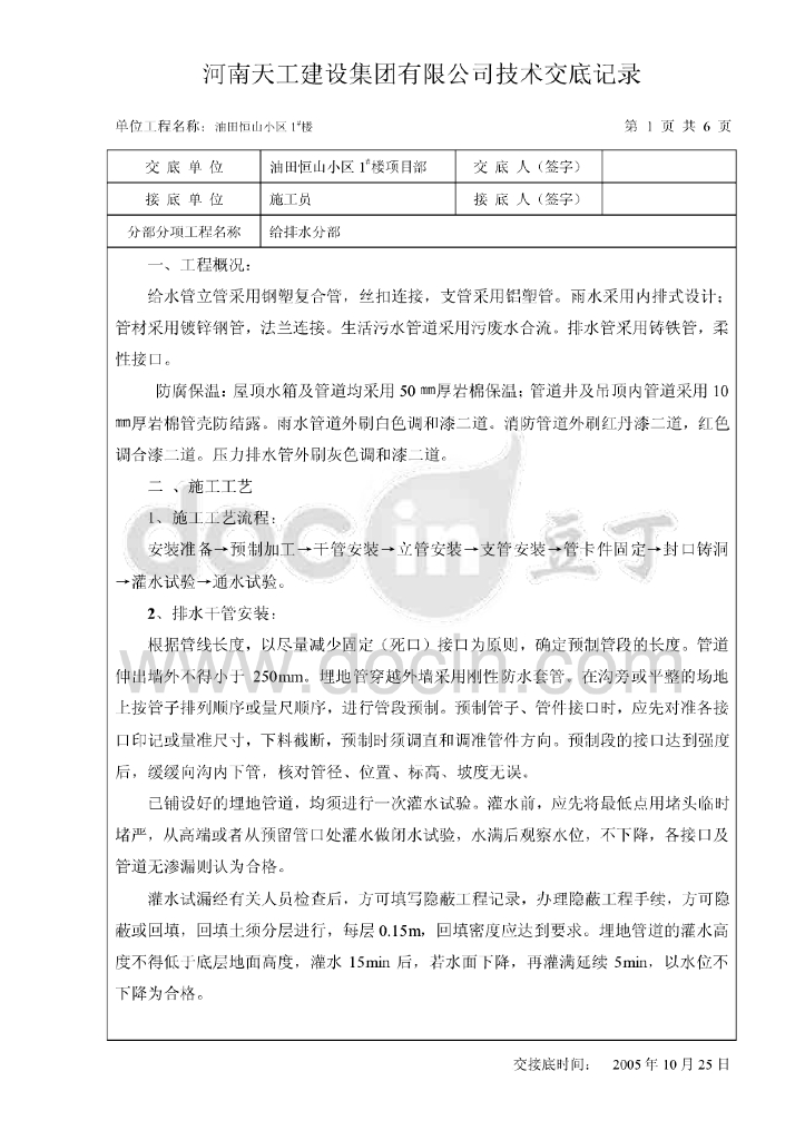 油田恒山小区住宅楼给排水施工技术交底