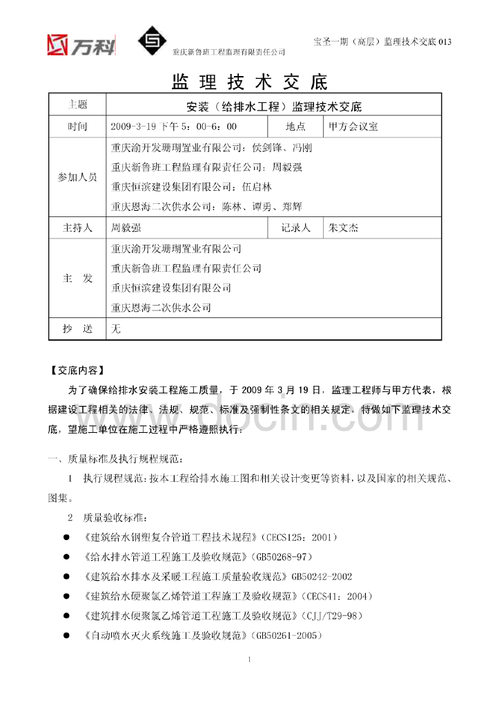 安装给排水工程监理技术交底