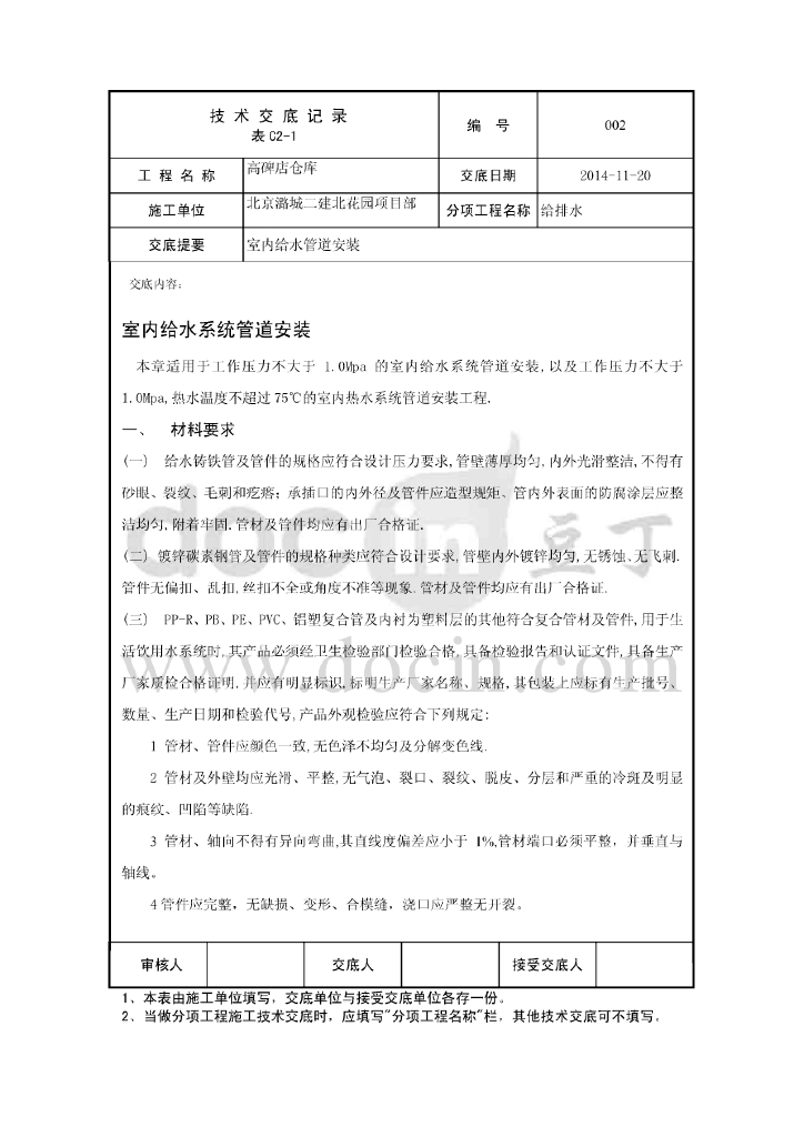 北京潞城二建北花园项目部仓库给排水安装技术交底