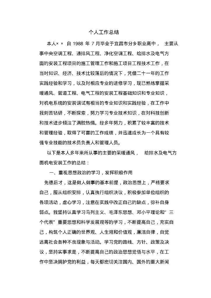 暖通工程师个人工作总结