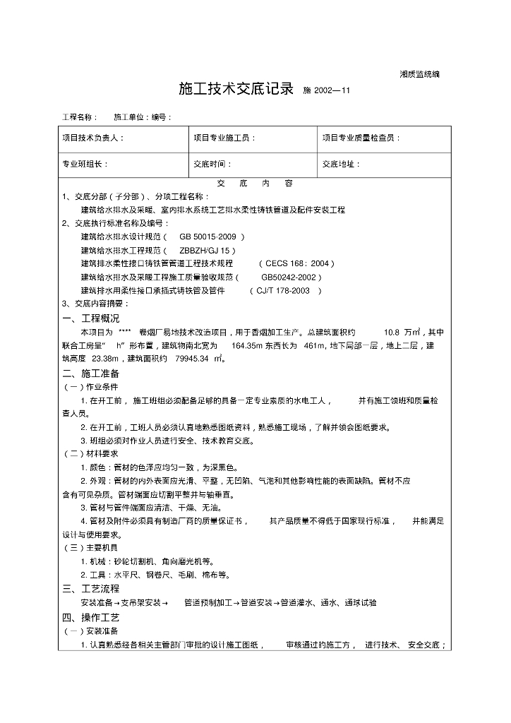 柔性铸铁排水管道及配件安装技术交底