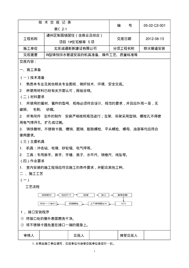 通州区梨园镇居住项目排水管安装技术交底记录