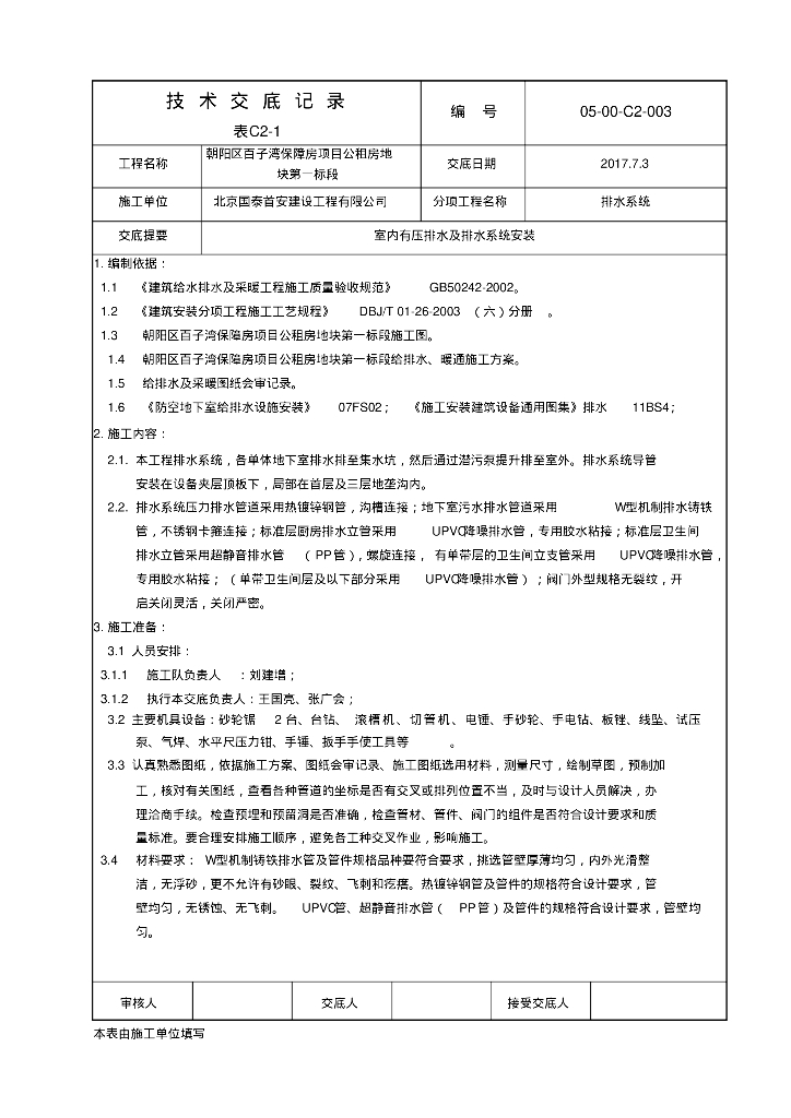 北京朝阳区百子湾排水系统技术交底