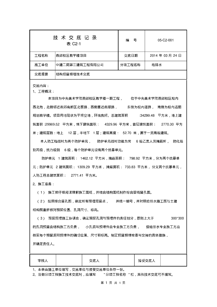 燕郊校区教学楼项目给排水结构预留预埋技术交底