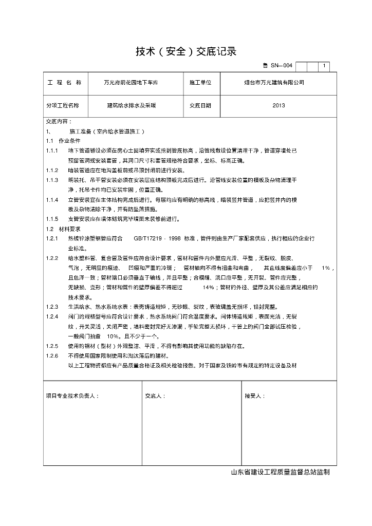 万光府前花园地下车库给排水及采暖工程技术交底