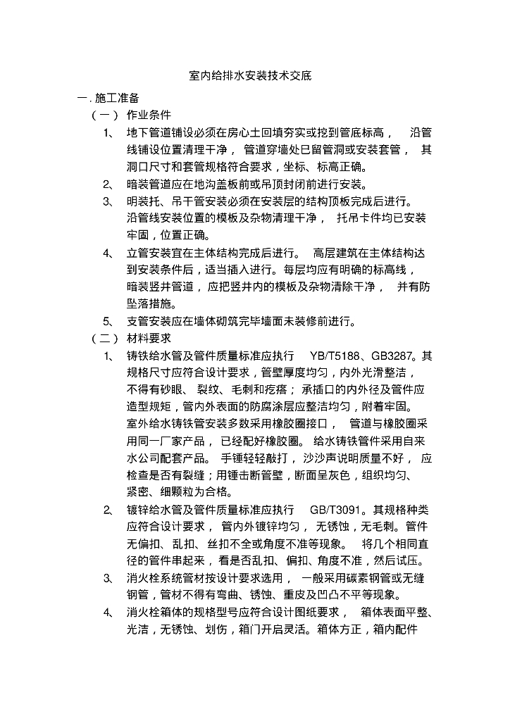 室内给排水安装技术交底