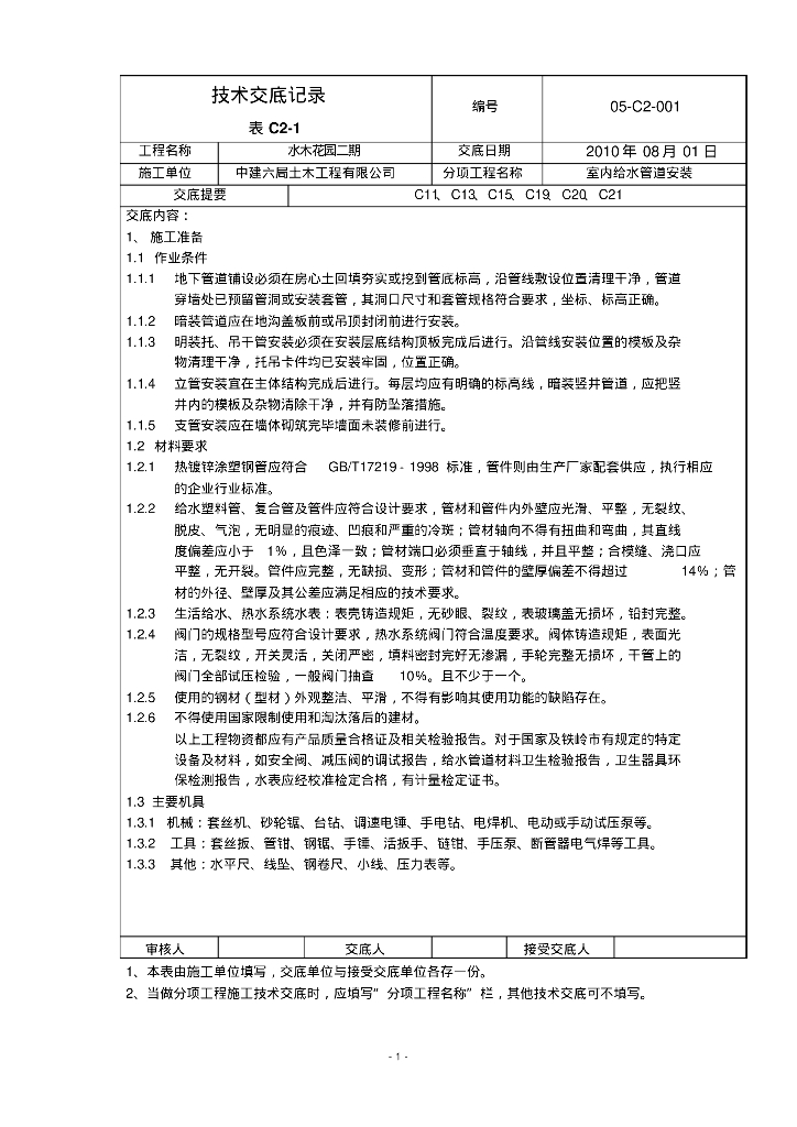 水木花园二期给排水及采暖技术交底