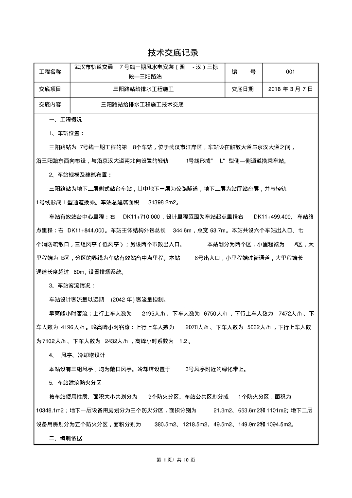 武汉市轨道交通三阳路站给排水工程施工技术交底