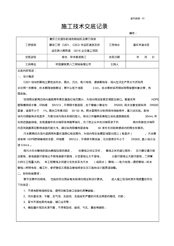 重庆江北国际机场东航站区及第三跑道建设工程给水排水管道施工技