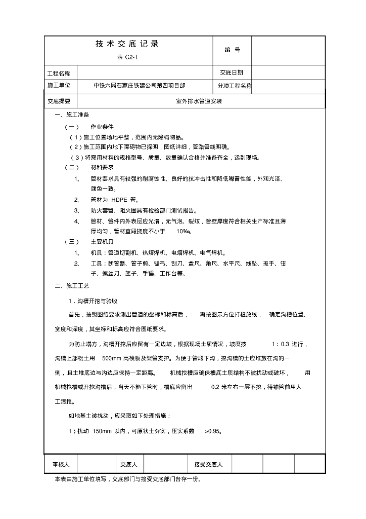 中铁室外排水管道安装技术交底
