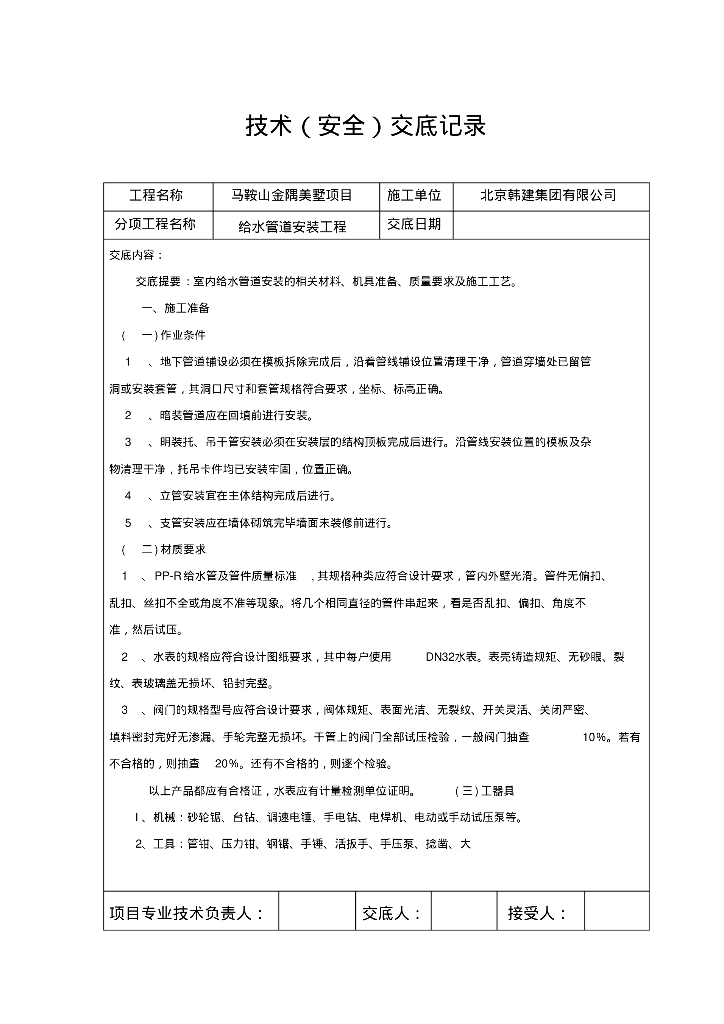 马鞍山金隅美墅项目给排水技术交底