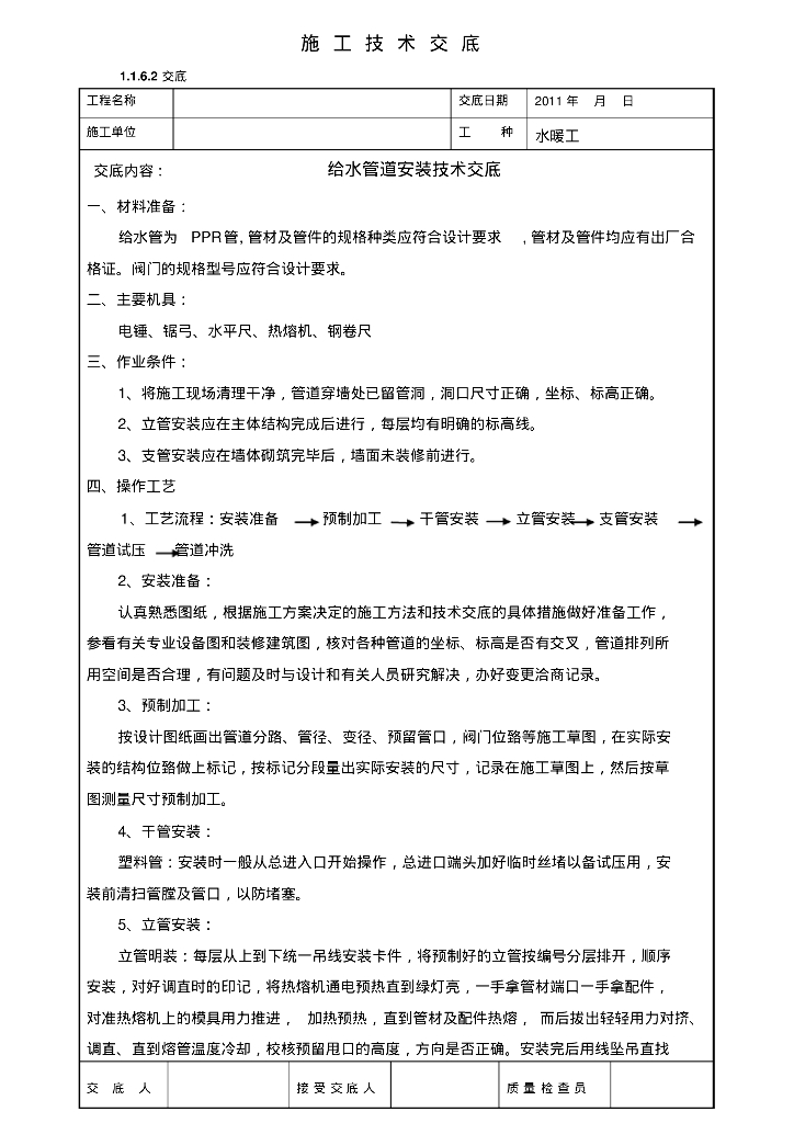 给水管道安装技术交底