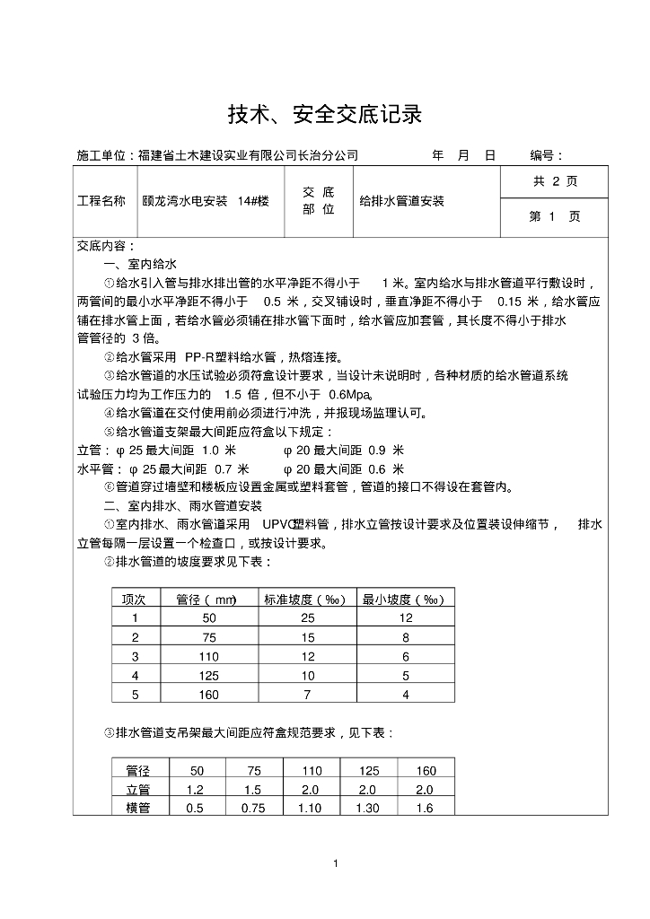 颐龙湾水电安装14#楼给排水技术交底