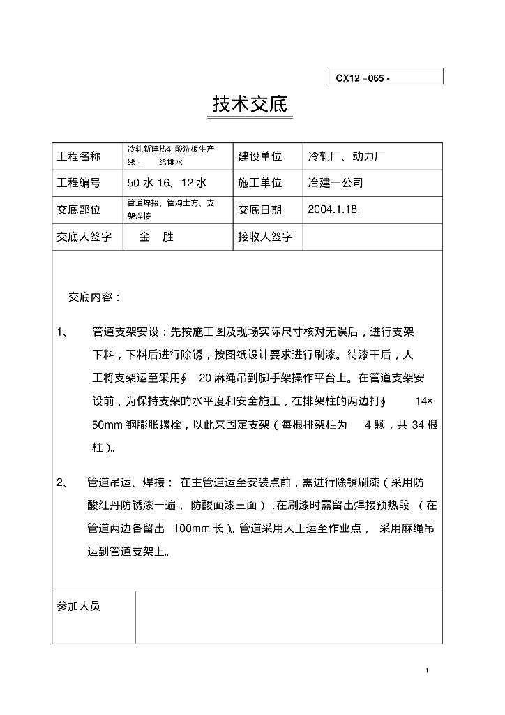 冷轧新建热轧酸洗板生产给排水技术交底