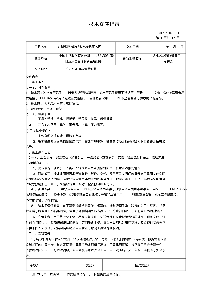 京新高速公路呼和包斯格服务区给排水技术交底