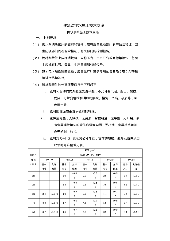 建筑给排水施工技术交底