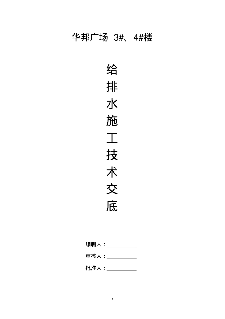 华邦广场3#、4#楼给排水技术交底