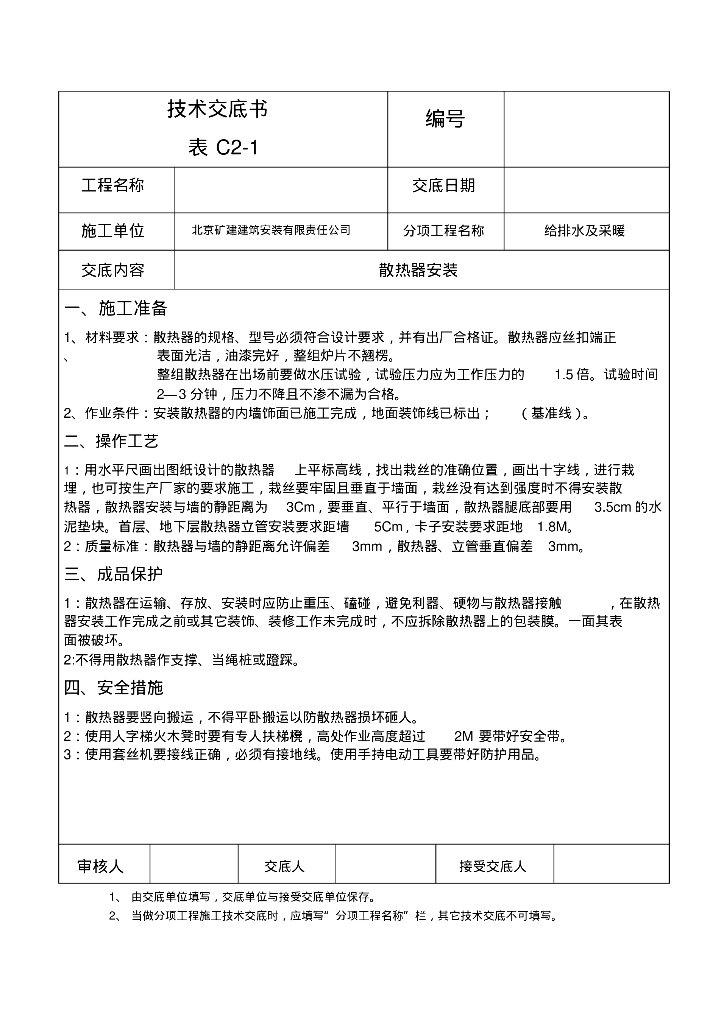北京矿建建筑安装有限责任公司给排水技术交底书全套