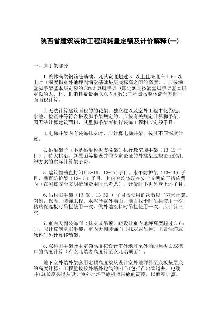 陕西省建筑装饰工程消耗量定额及计价解释