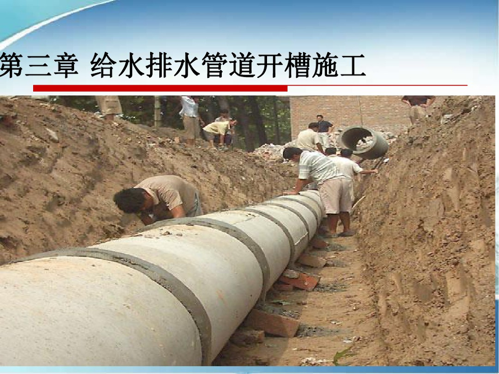 给水排水管道开槽施工