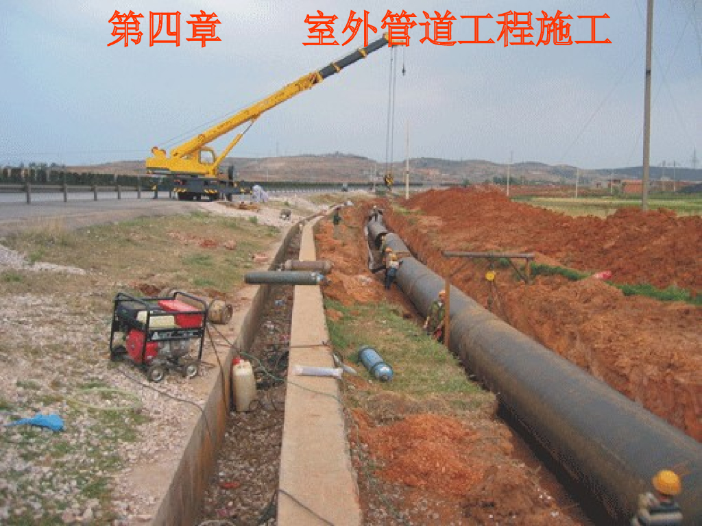室外给水管道施工