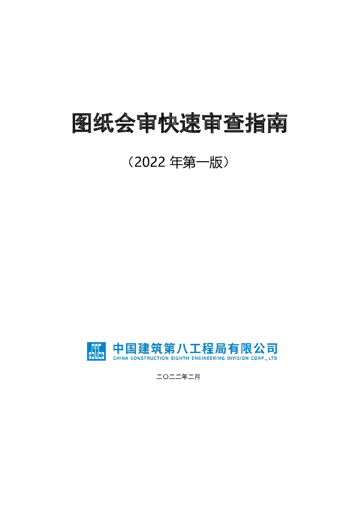 某知名企业图纸会审快速审查指南