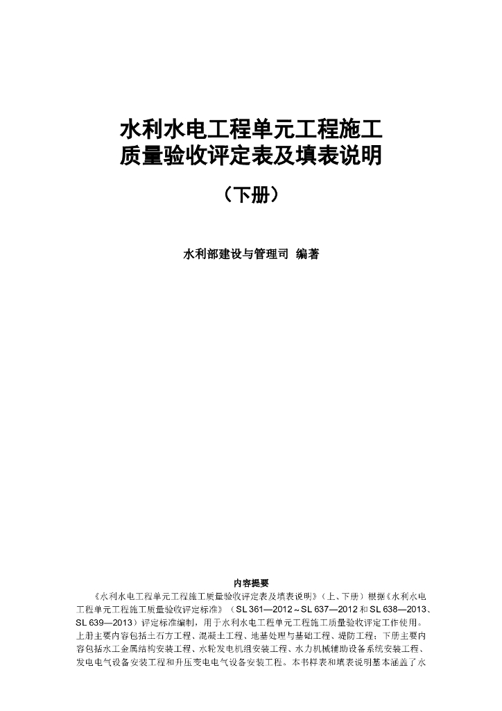 水利水电工程单元工程施工质量验收评定表及填表说明（下册）
