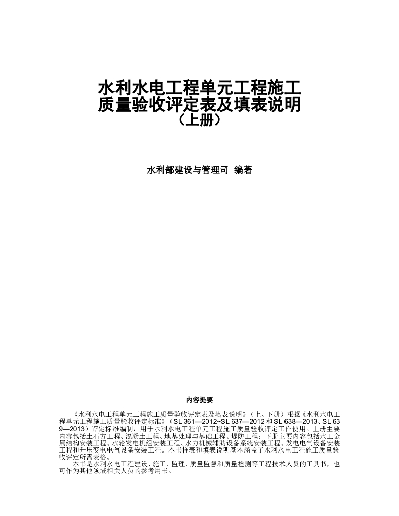 水利水电工程单元工程施工之地基处理与基础