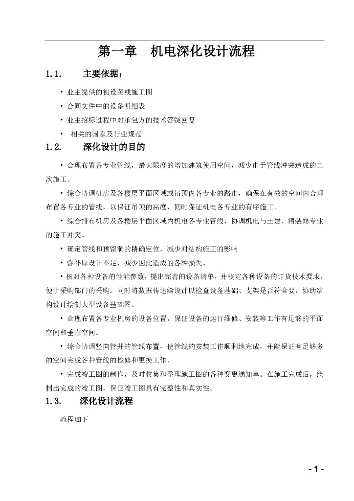 机电深化设计管理制度