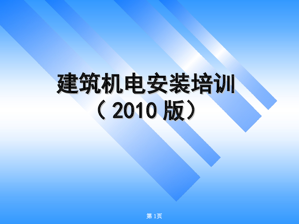 建筑机电安装培训